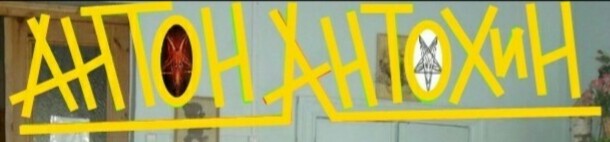 File:Антон Антохин logo.jpg