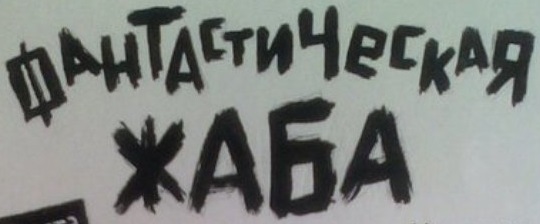File:Fantasticheskaya Zhaba logo.jpg