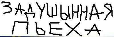 File:ЗадушЫнная Пьеха logo.jpg