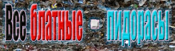 File:Все блатные - пидорасы.jpg