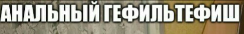 File:Анальный Гефильтефиш logo.jpg