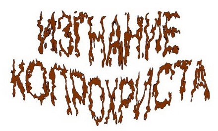 File:Изгнание Копрохриста logo.jpg