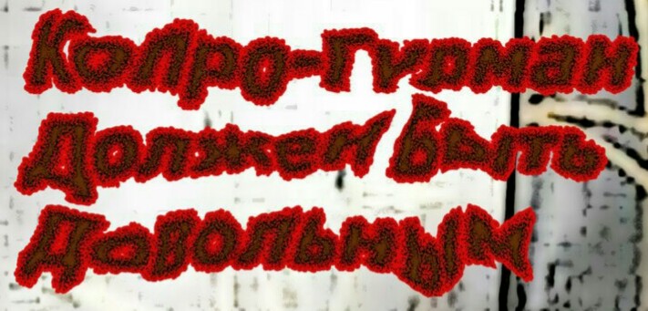 File:Копро-Гурман Должен Быть Доволен logo.jpg