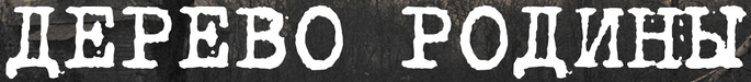 File:Дерево Родины logo.png