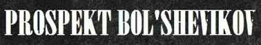 File:Prospekt Bol'shevikov logo.jpg