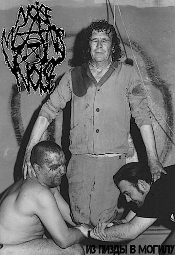 Из пизды в могилу.jpg