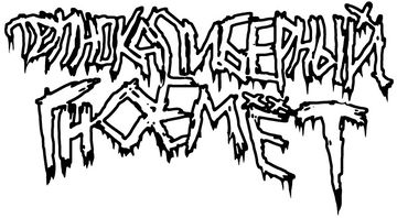 Трупнокалиберный Гноемёт.jpg