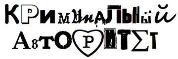 Криминальный Авторитет logo.jpg