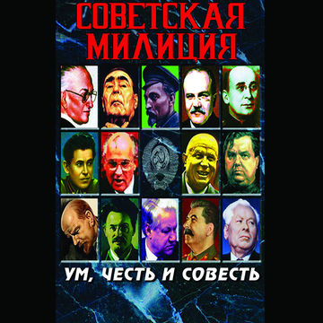 Ум, честь и совесть.jpg