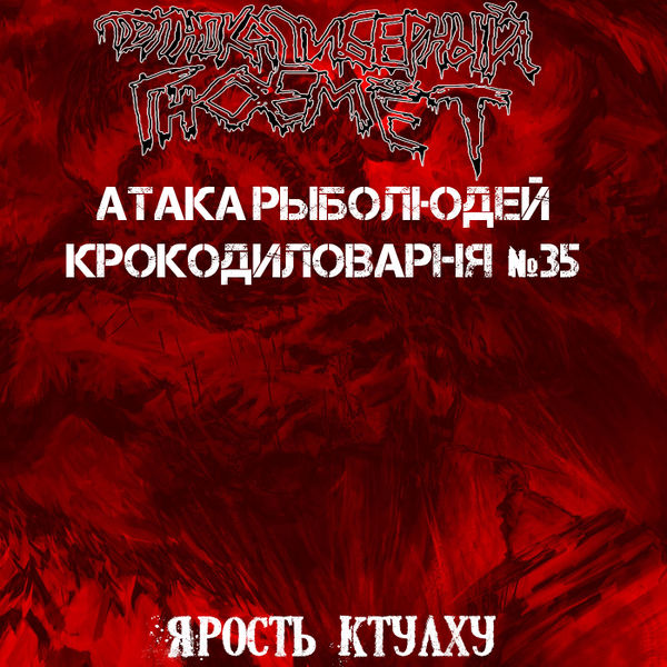 File:Ярость Ктулху.jpg