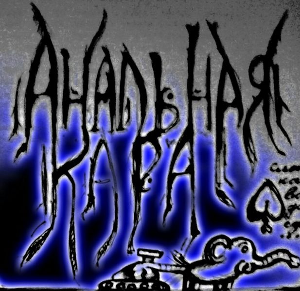 File:Анальная Кара logo.jpg