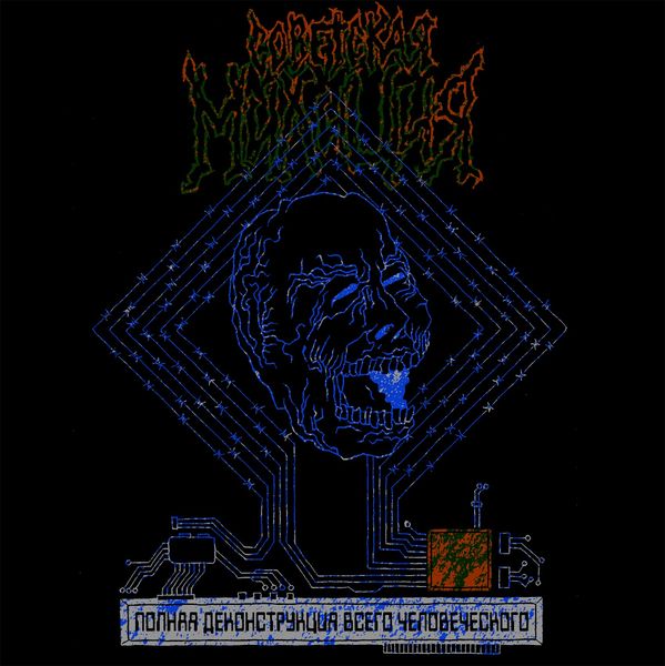 File:Полная деконструкция всего человеческого.jpg